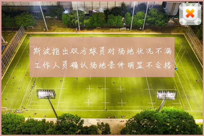 斯波指出双方球员对场地状况不满工作人员确认场地条件明显不合格