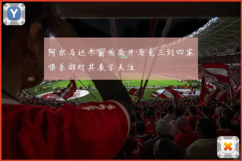 阿尔马达冬窗或离开马竞三到四家俱乐部对其表示关注