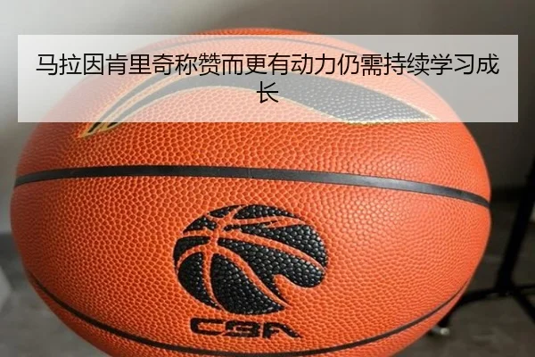 马拉因肯里奇称赞而更有动力仍需持续学习成长（hth）