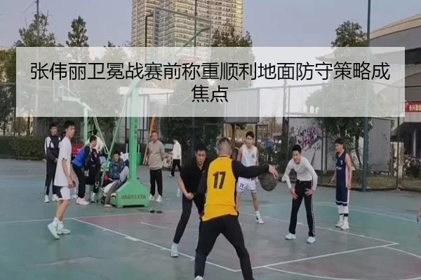 张伟丽卫冕战赛前称重顺利地面防守策略成焦点 | hth